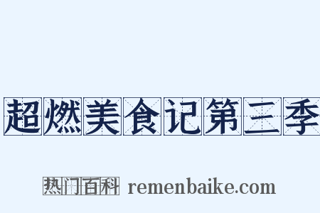 超燃美食记第三季是什么意思的图片